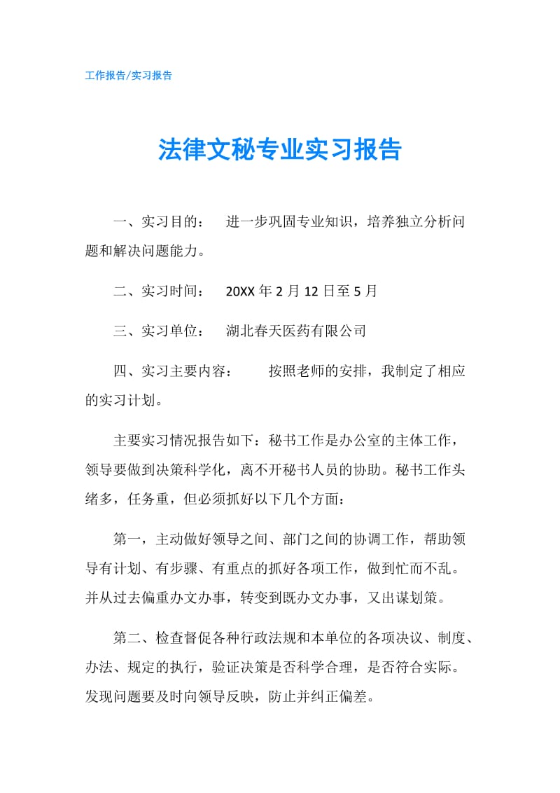 法律文秘专业实习报告.doc_第1页