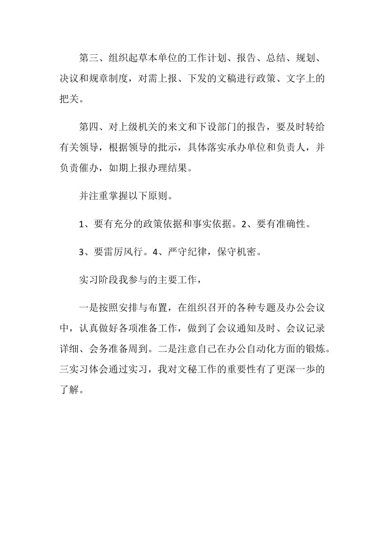 法律文秘专业实习报告.doc_第2页