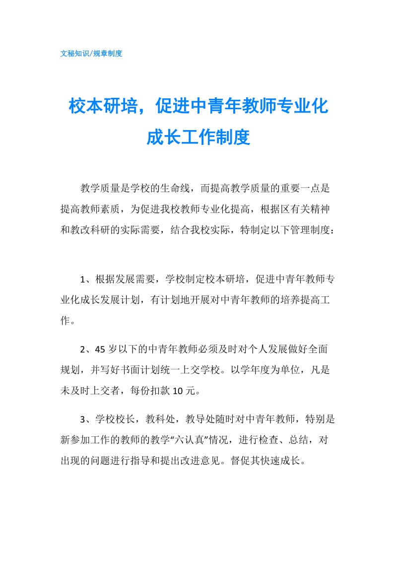 校本研培促进中青年教师专业化成长工作制度.doc_第1页