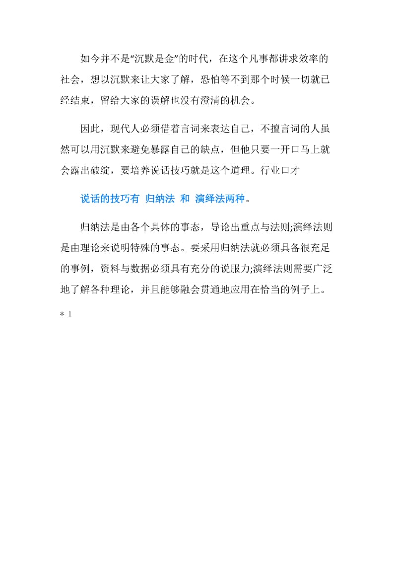 演讲与口才讲话稿：教师语言的技巧.doc_第2页