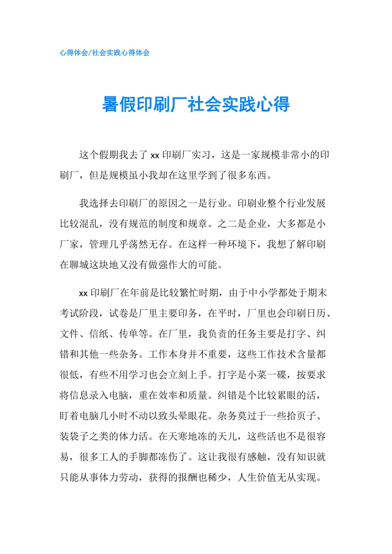 暑假印刷厂社会实践心得.doc_第1页