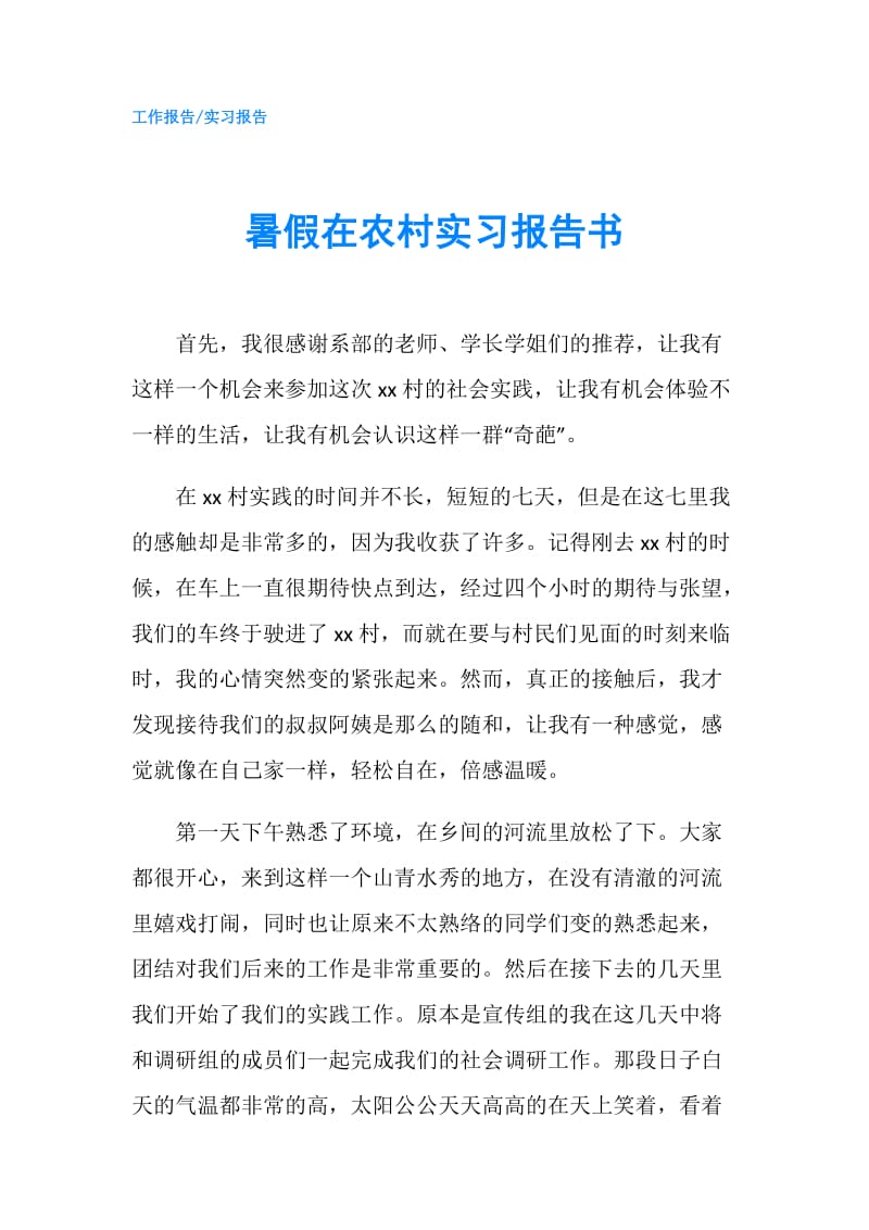 暑假在农村实习报告书.doc_第1页