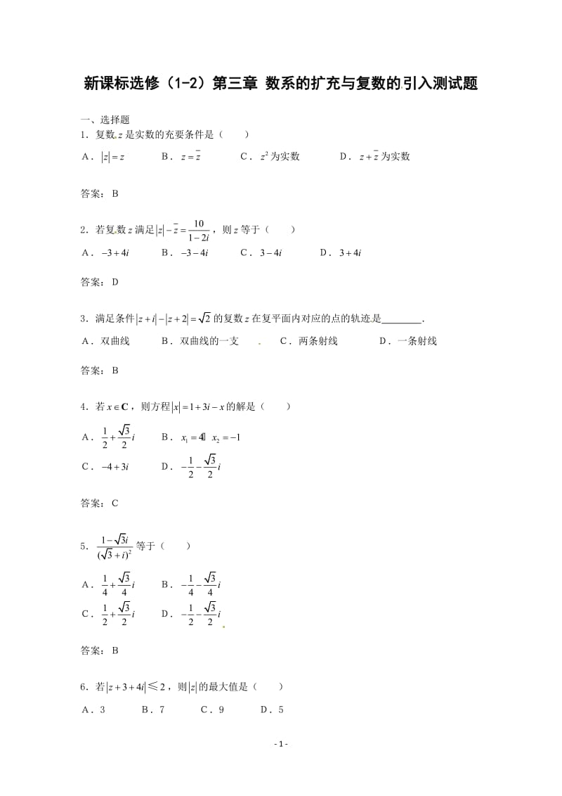 数学：第三章《数系的扩充与复数的引入》测试（1）（新人教A版选修1-2）_第1页