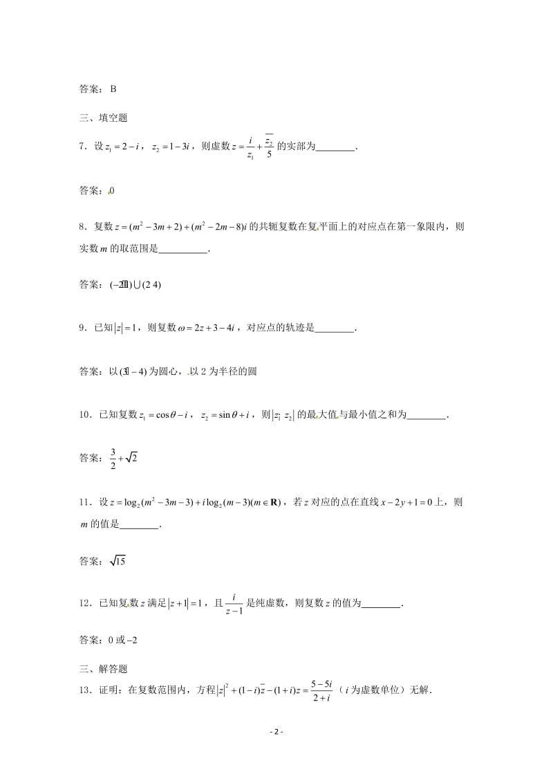 数学：第三章《数系的扩充与复数的引入》测试（1）（新人教A版选修1-2）_第2页