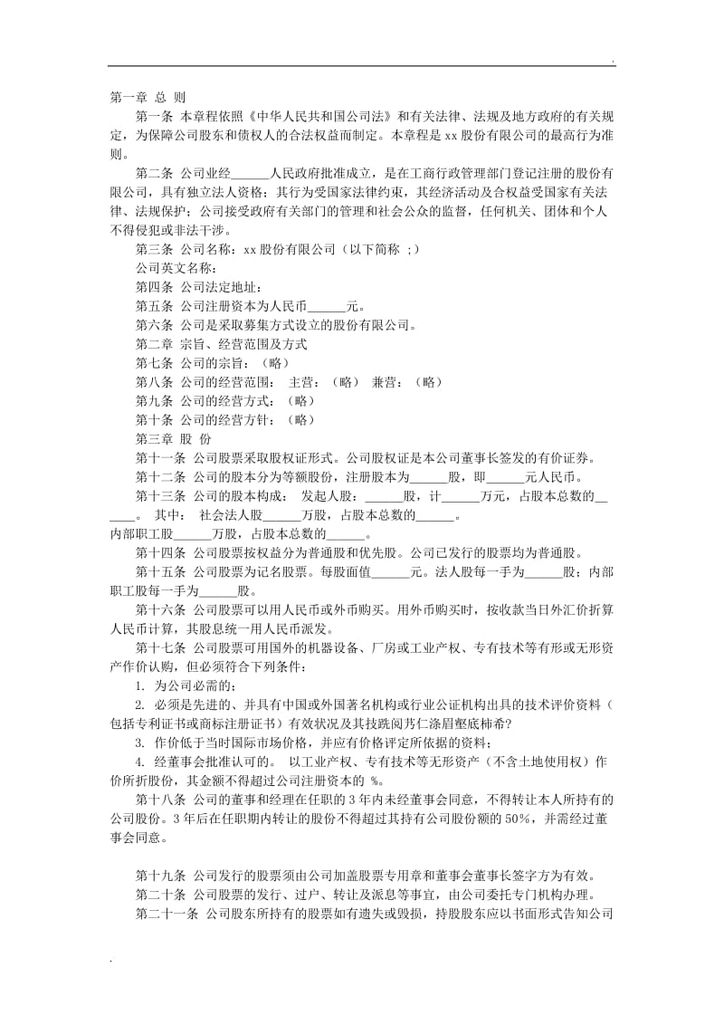 股份有限公司章程.doc_第1页