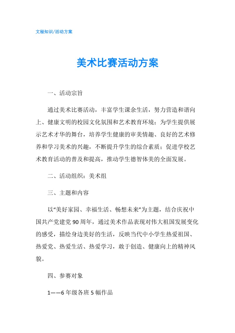 美术比赛活动方案.doc_第1页