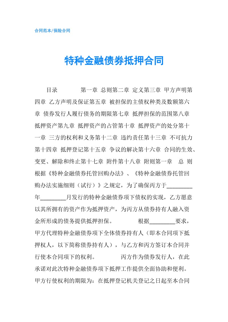 特种金融债券抵押合同.doc_第1页