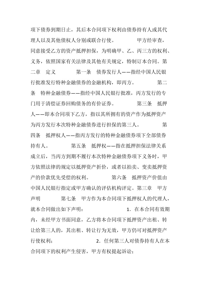 特种金融债券抵押合同.doc_第2页