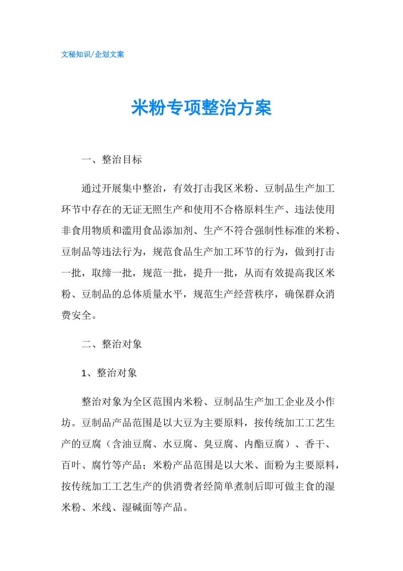 米粉专项整治方案.doc_第1页