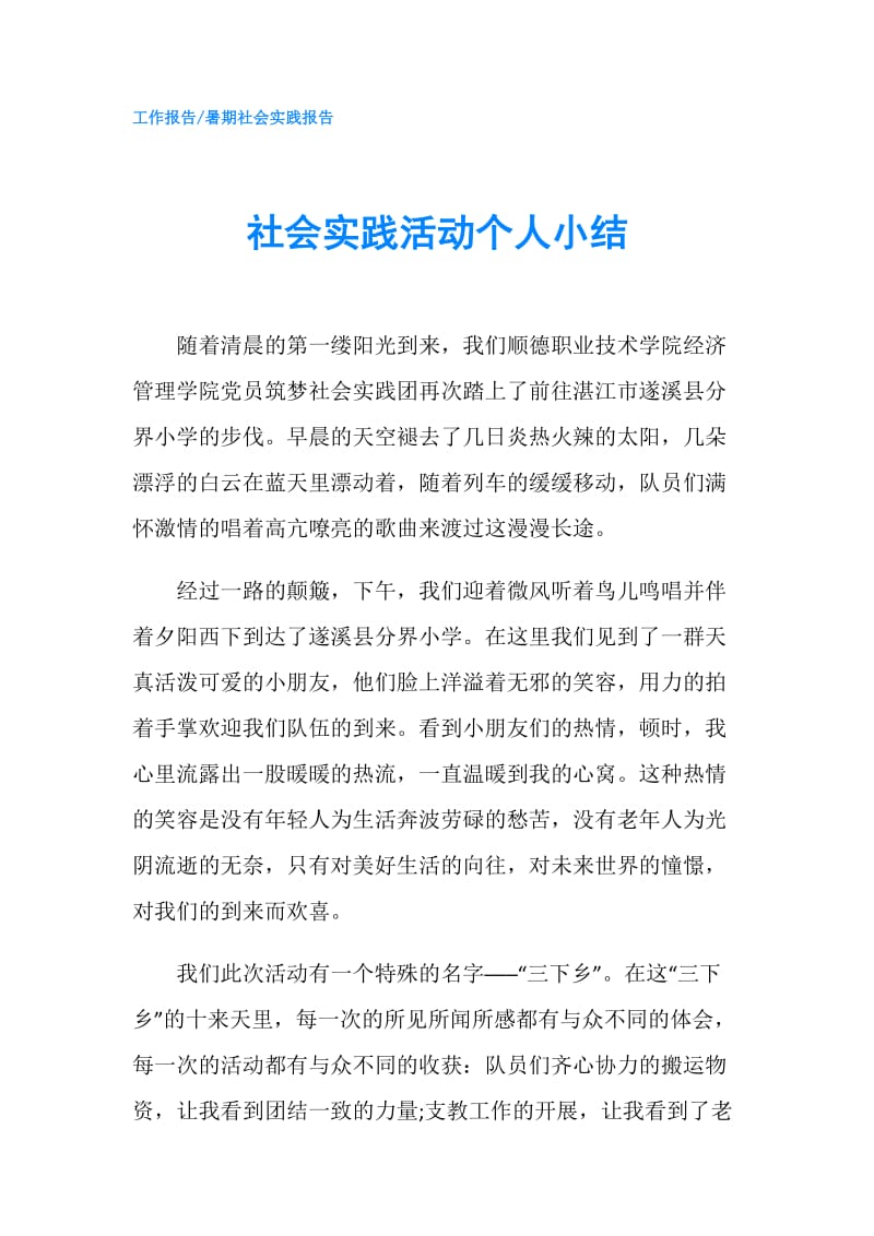 社会实践活动个人小结.doc_第1页