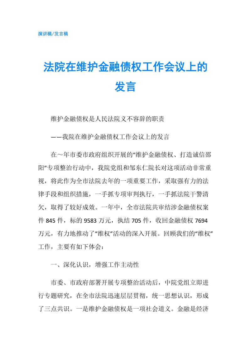 法院在维护金融债权工作会议上的发言.doc_第1页