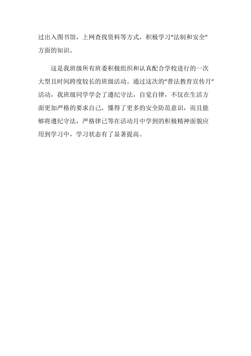 班级普法教育宣传月活动总结.doc_第2页