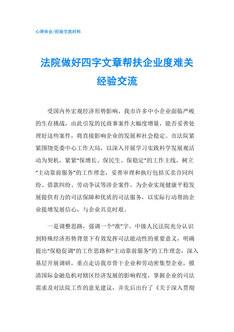 法院做好四字文章帮扶企业度难关经验交流.doc_第1页