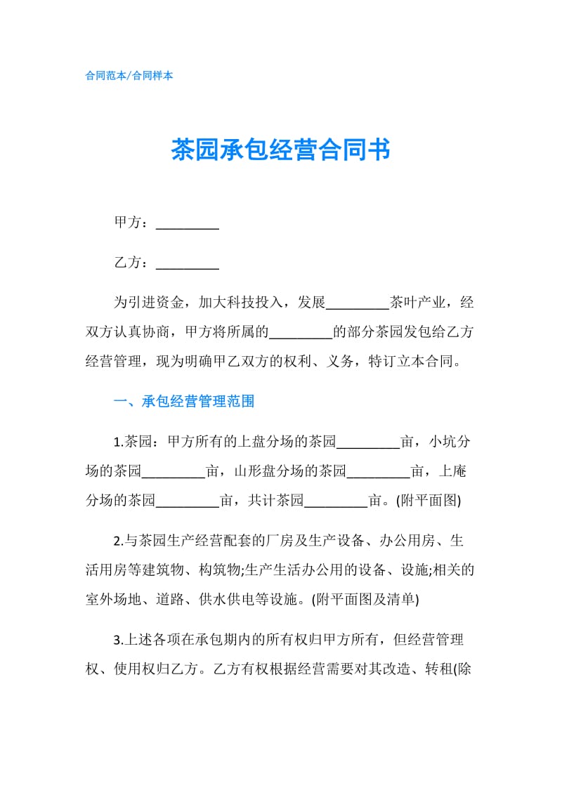 茶园承包经营合同书.doc_第1页