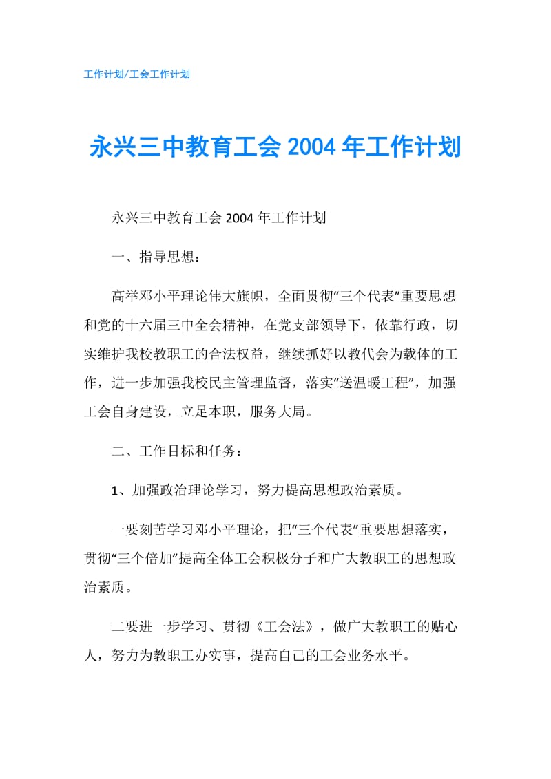 永兴三中教育工会2004年工作计划.doc_第1页