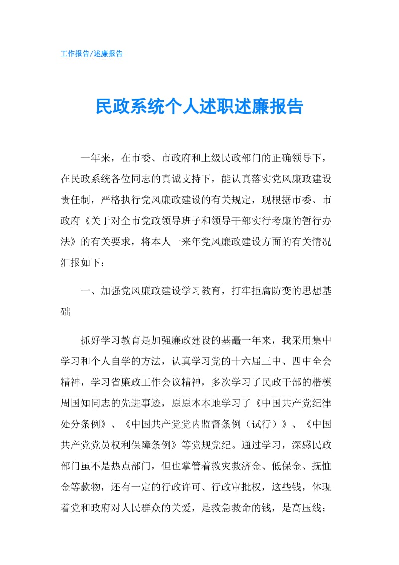 民政系统个人述职述廉报告.doc_第1页