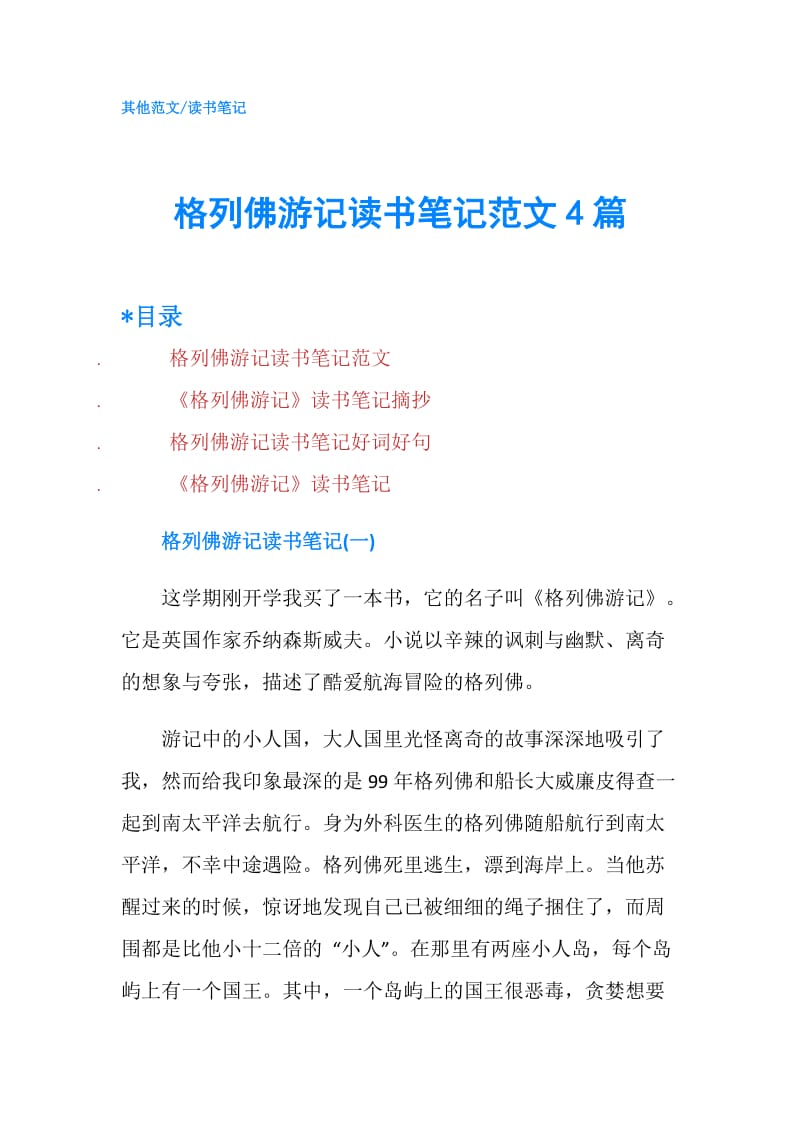 格列佛游记读书笔记范文4篇.doc_第1页