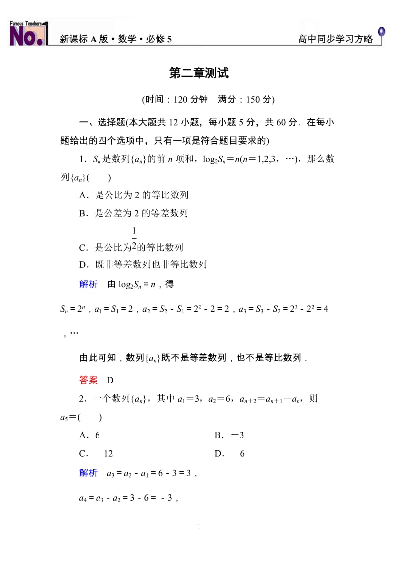 新课标A版高中数学必修5：第二章+数列+单元同步测试（含解析）_第1页