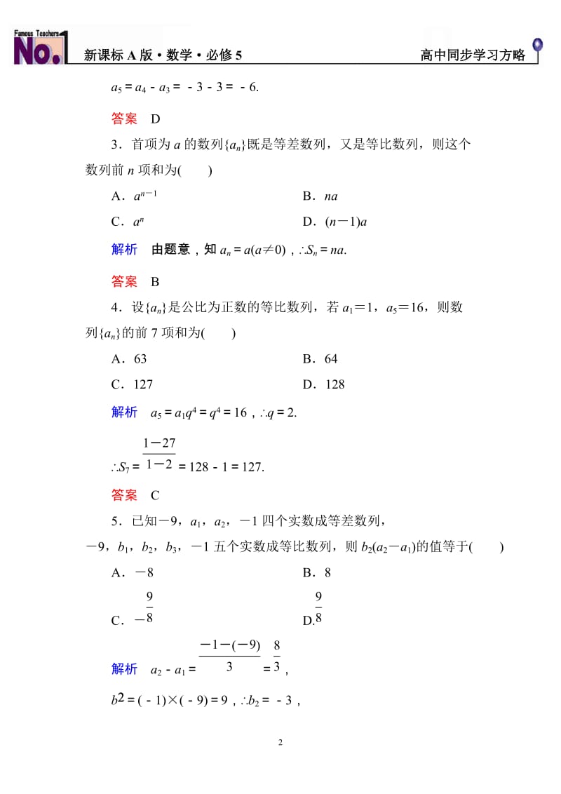 新课标A版高中数学必修5：第二章+数列+单元同步测试（含解析）_第2页