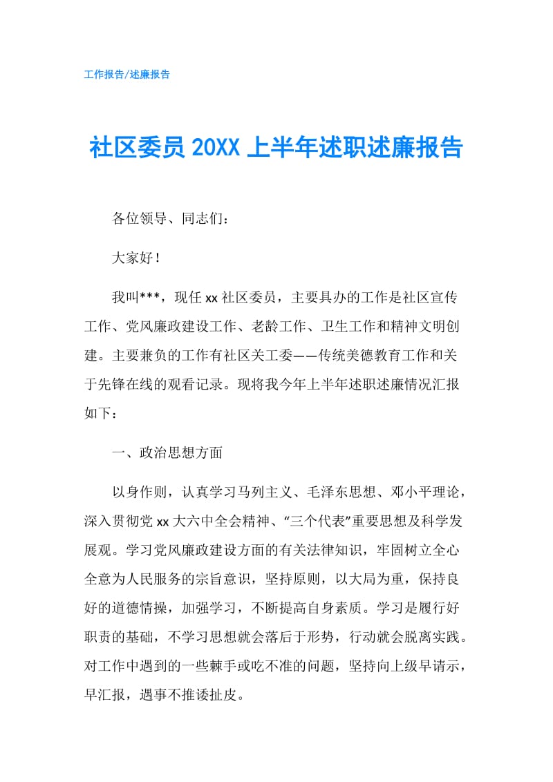 社区委员20XX上半年述职述廉报告.doc_第1页