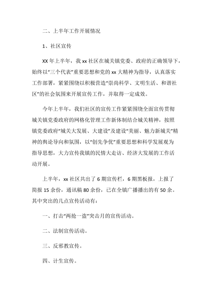 社区委员20XX上半年述职述廉报告.doc_第2页