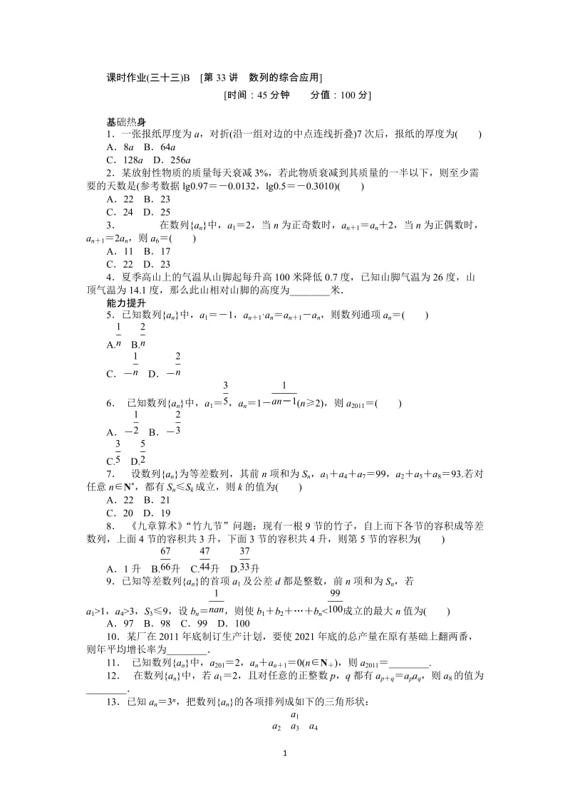 人教A版文科数学课时试题及解析（33）数列的综合应用B_第1页