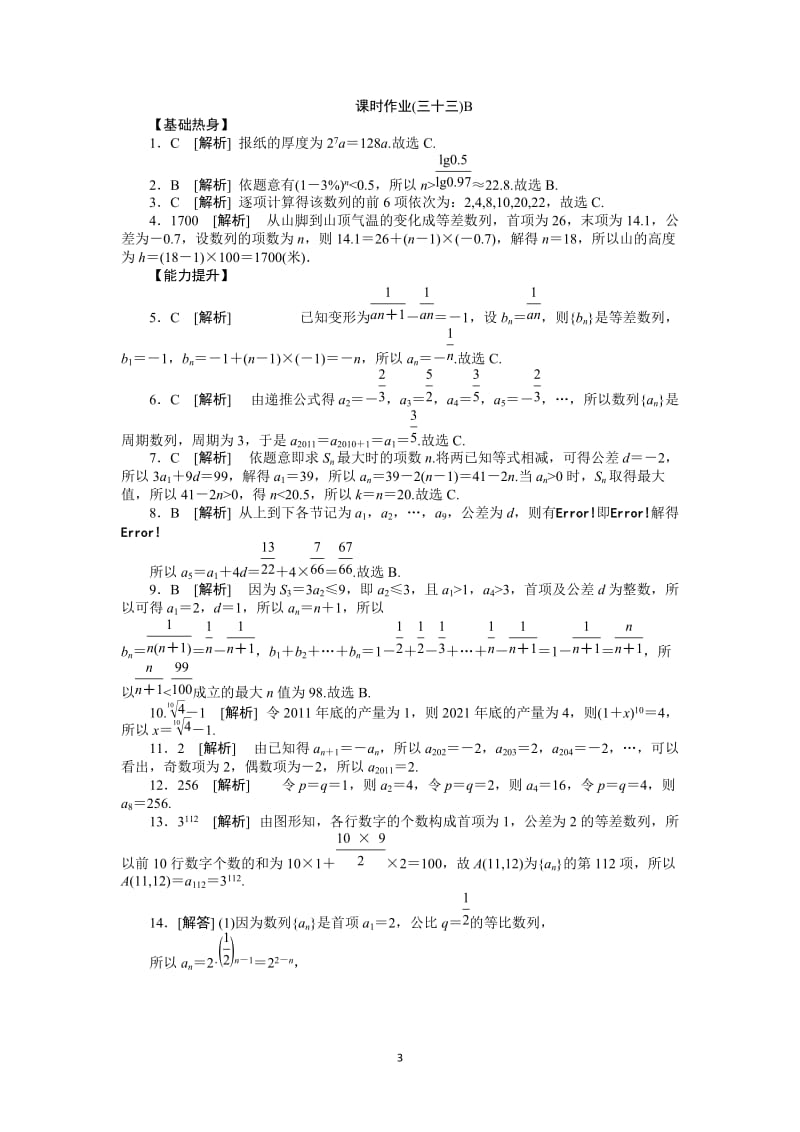 人教A版文科数学课时试题及解析（33）数列的综合应用B_第3页