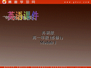 高一英語(yǔ)《Module 1 My First Day at Senior High》Introduction課件（外研版必修1）