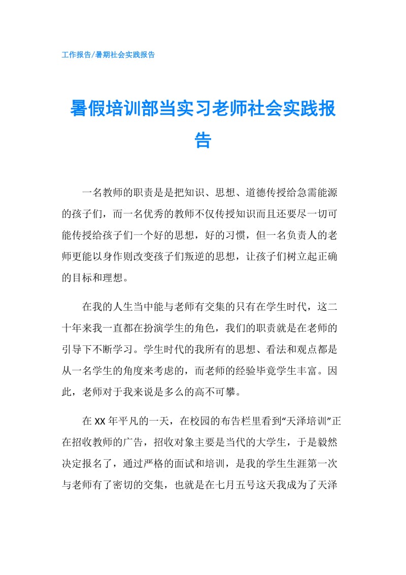 暑假培训部当实习老师社会实践报告.doc_第1页