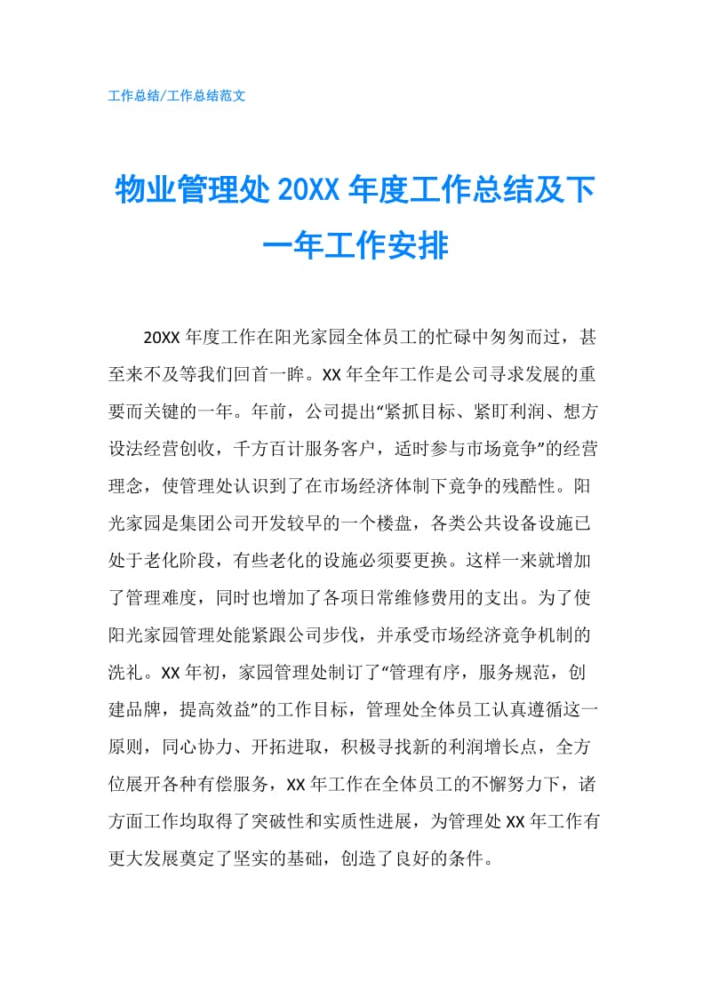 物业管理处20XX年度工作总结及下一年工作安排.doc_第1页