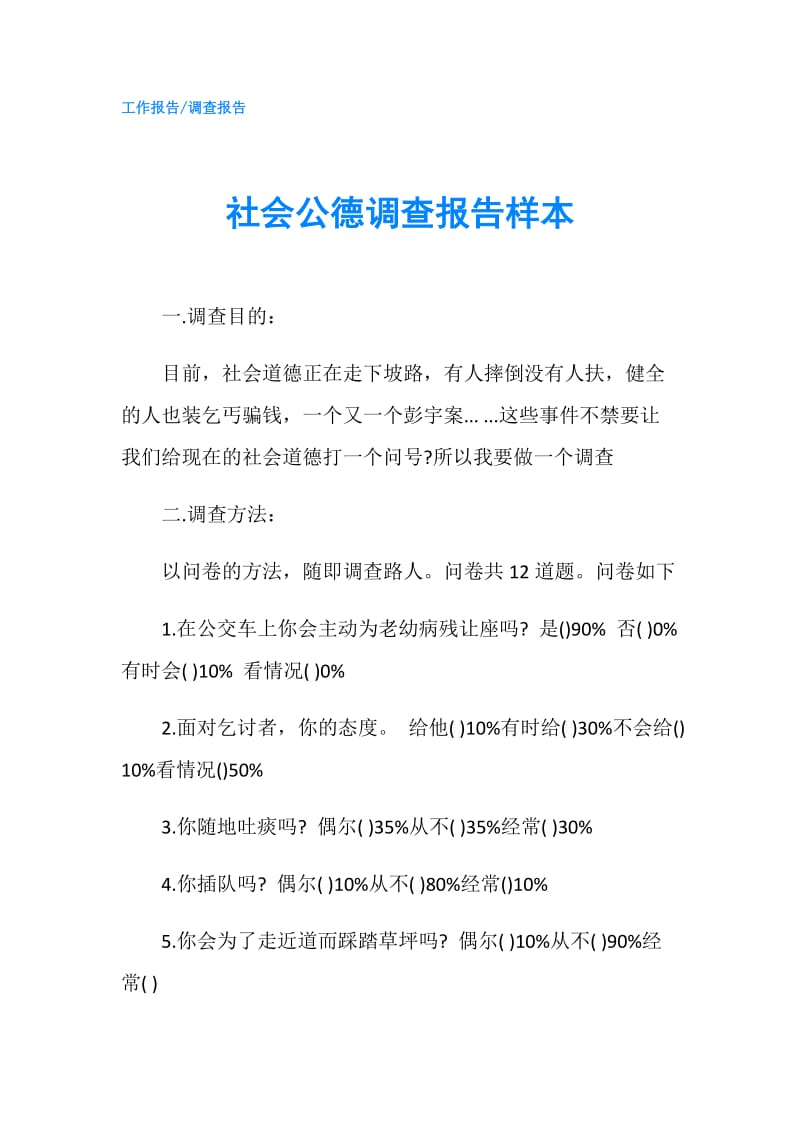 社会公德调查报告样本.doc_第1页