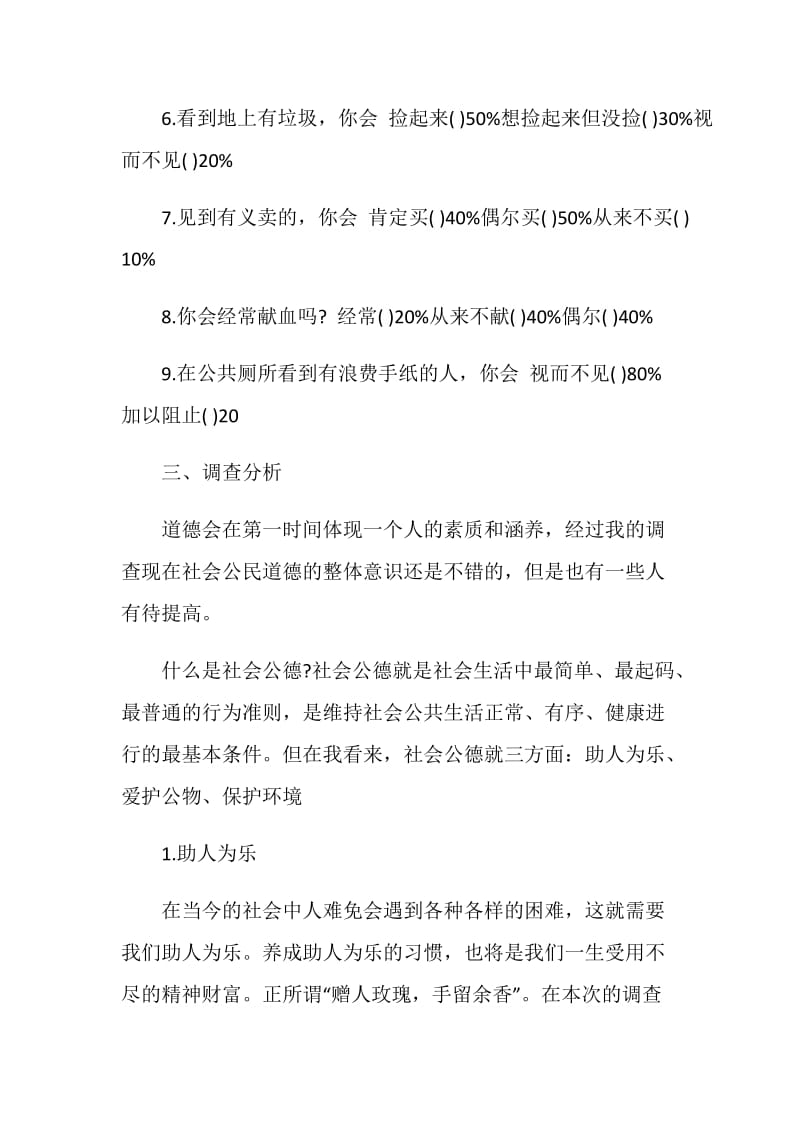 社会公德调查报告样本.doc_第2页