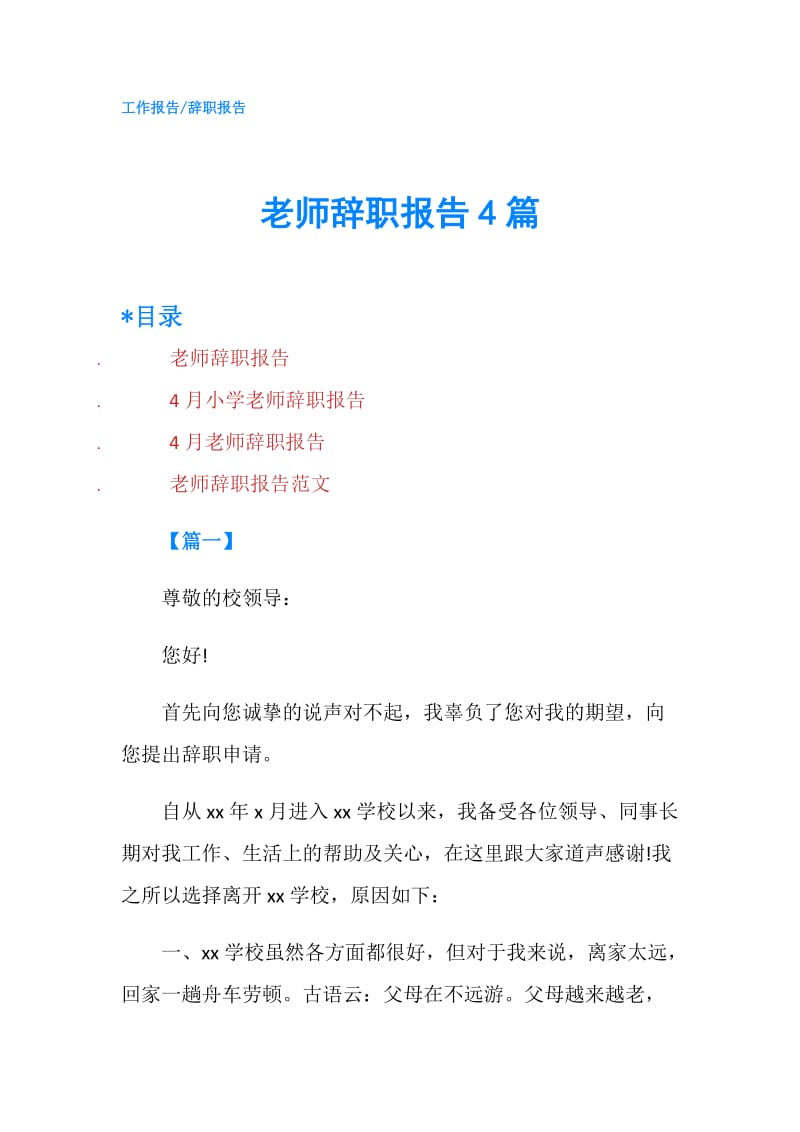 老师辞职报告4篇.doc_第1页