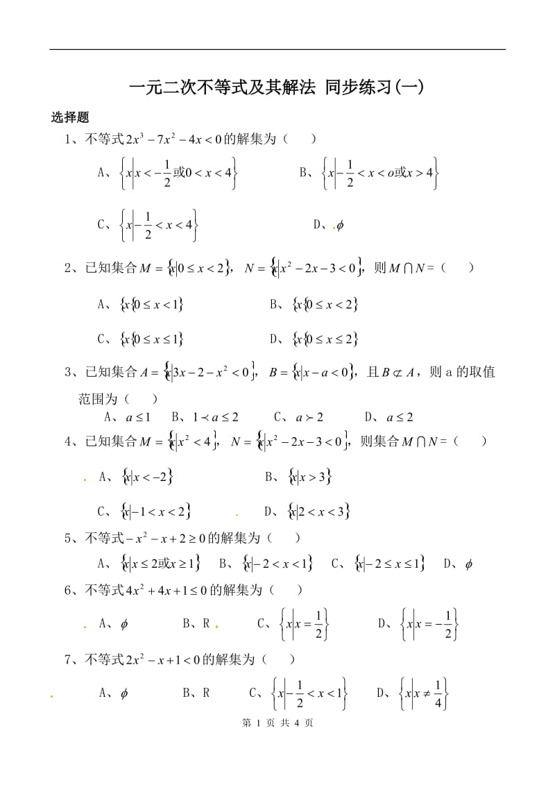 一元二次不等式及其解法 同步练习(一)新人教版必修5（A）_第1页