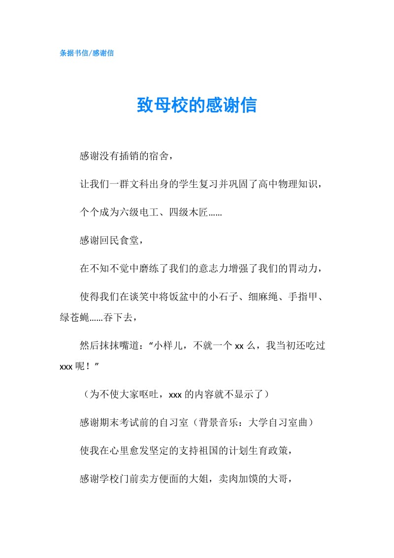 致母校的感谢信.doc_第1页