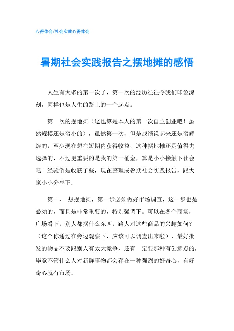 暑期社会实践报告之摆地摊的感悟.doc_第1页