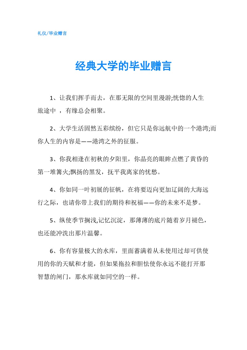 经典大学的毕业赠言.doc_第1页