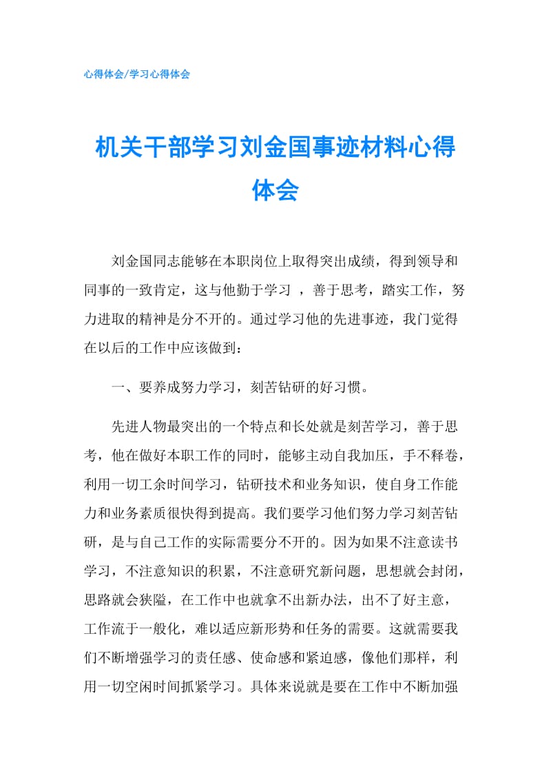 机关干部学习刘金国事迹材料心得体会.doc_第1页