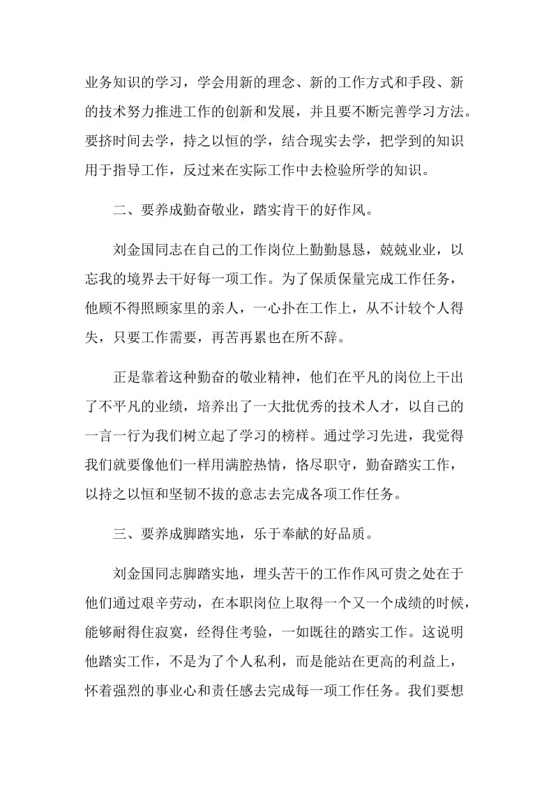 机关干部学习刘金国事迹材料心得体会.doc_第2页