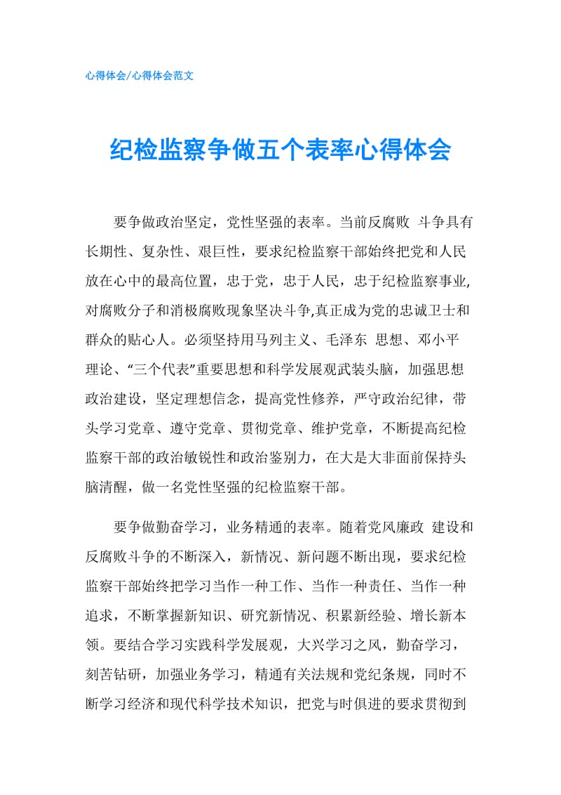 纪检监察争做五个表率心得体会.doc_第1页