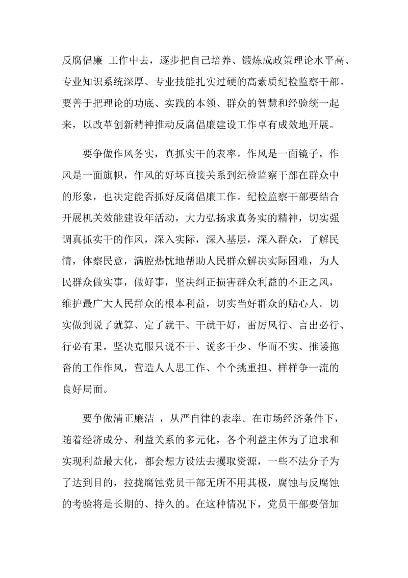 纪检监察争做五个表率心得体会.doc_第2页