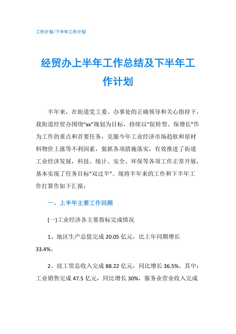 经贸办上半年工作总结及下半年工作计划.doc_第1页