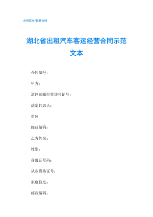湖北省出租汽車(chē)客運(yùn)經(jīng)營(yíng)合同示范文本.doc