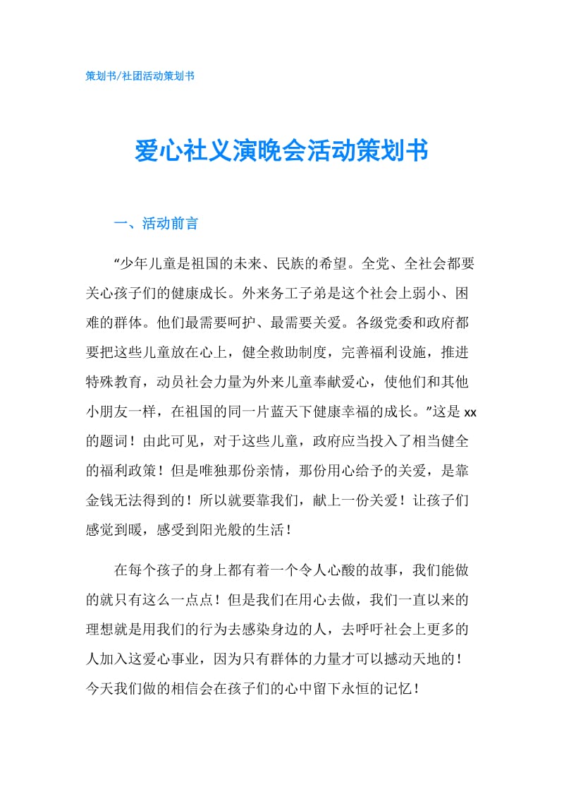 爱心社义演晚会活动策划书.doc_第1页