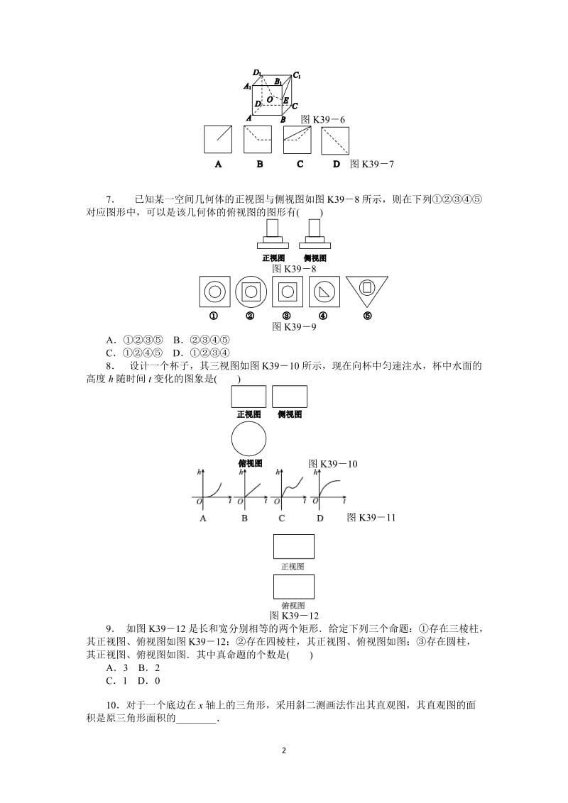 人教A版文科数学课时试题及解析（39）空间几何体的结构及三视图和直观图_第2页