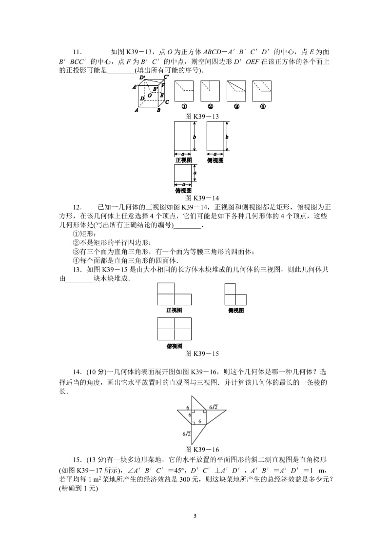 人教A版文科数学课时试题及解析（39）空间几何体的结构及三视图和直观图_第3页