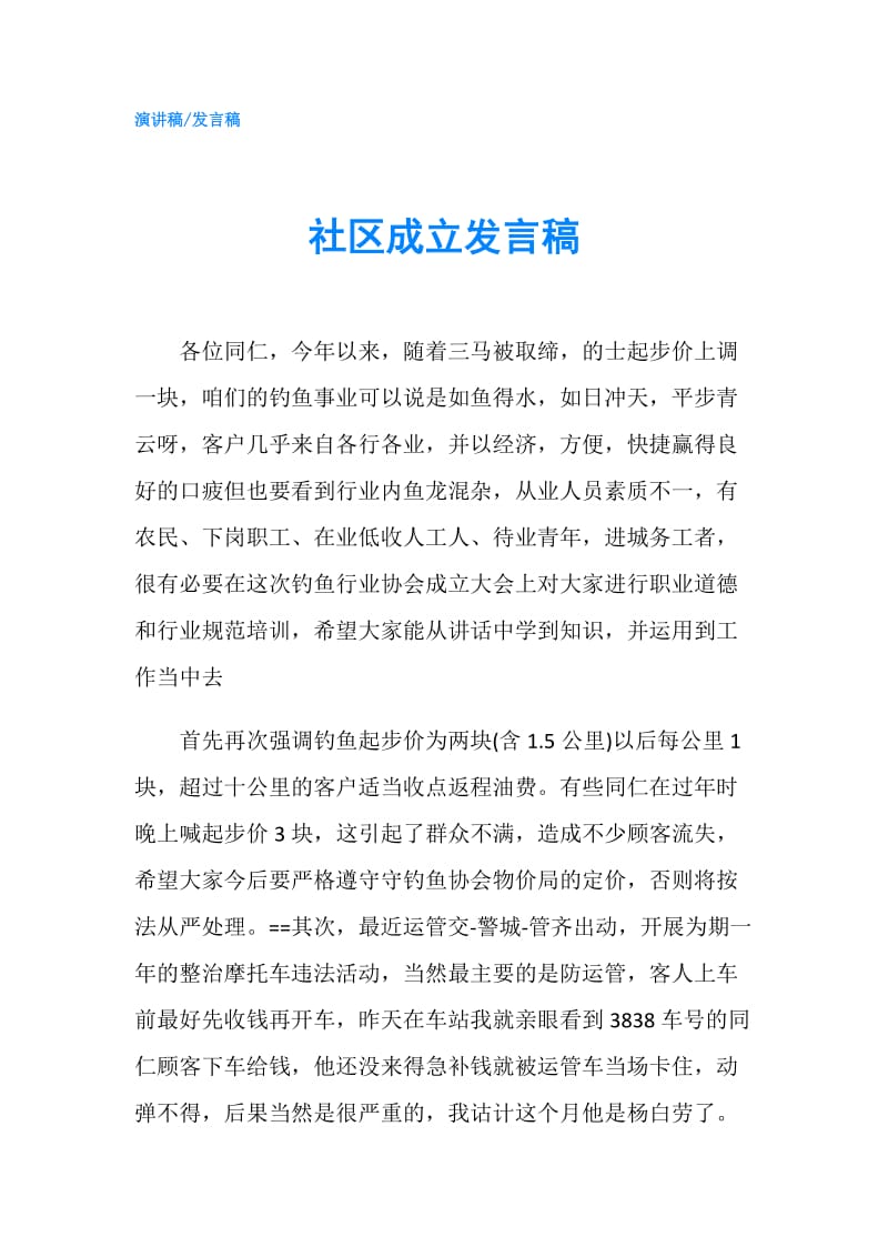 社区成立发言稿.doc_第1页