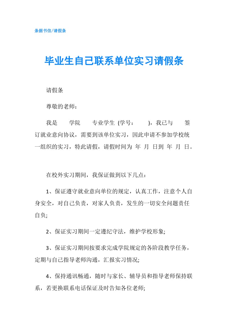 毕业生自己联系单位实习请假条.doc_第1页