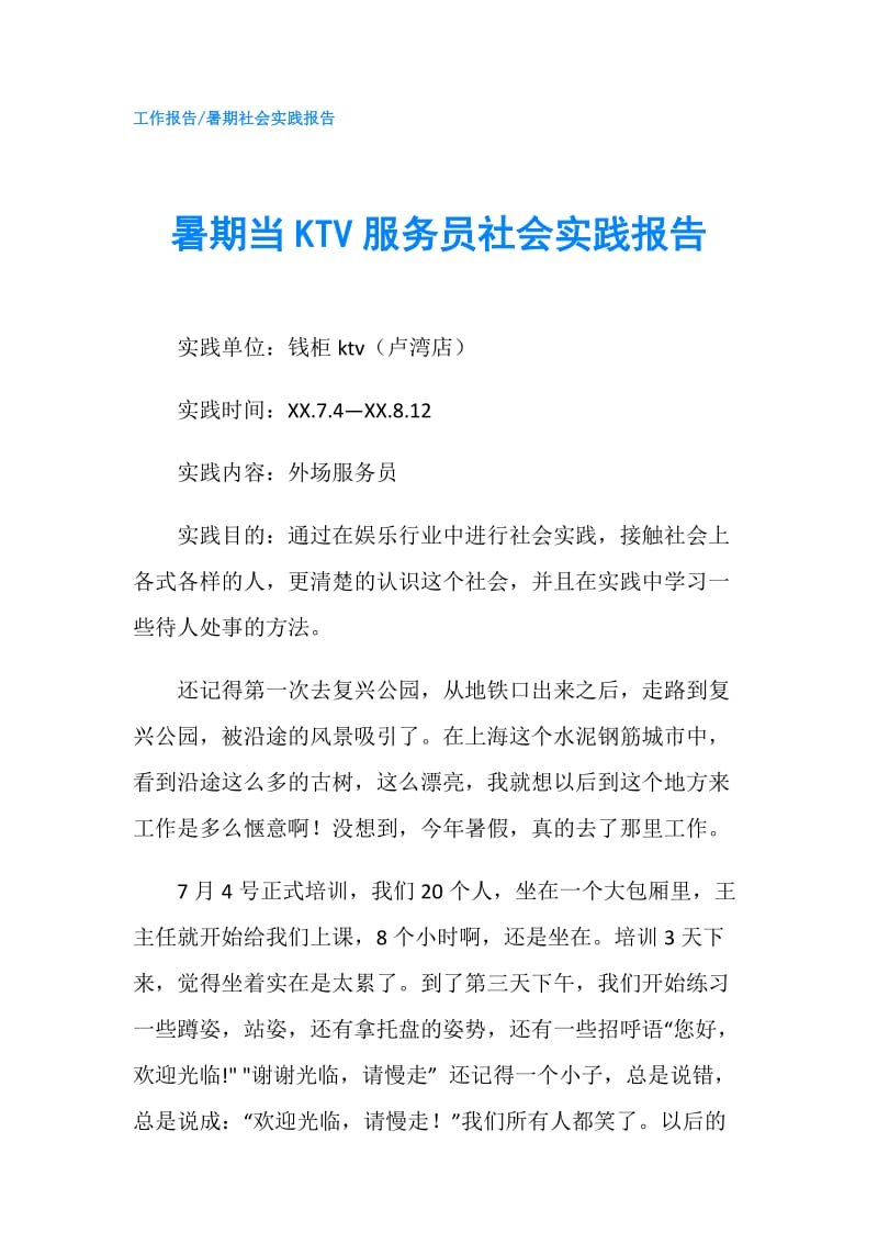 暑期当KTV服务员社会实践报告.doc_第1页