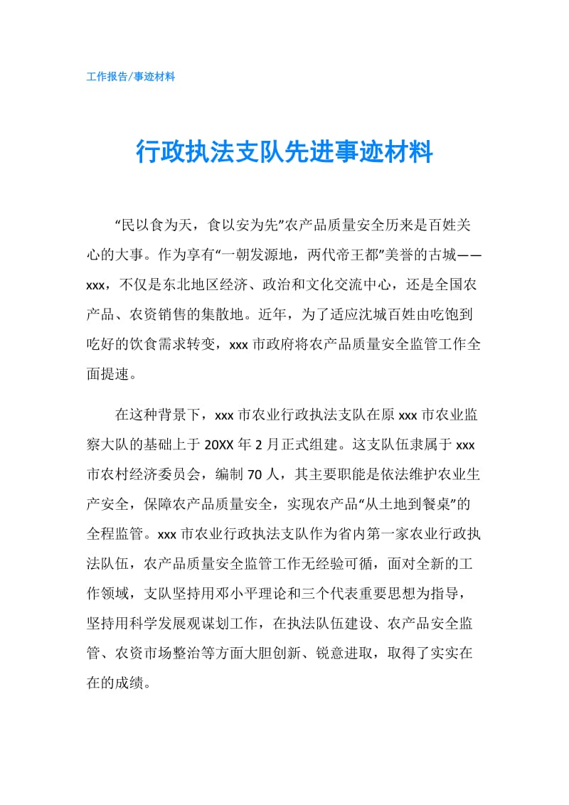 行政执法支队先进事迹材料.doc_第1页